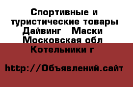 Спортивные и туристические товары Дайвинг - Маски. Московская обл.,Котельники г.